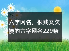 六字网名，很贱又欠揍的六字网名229条