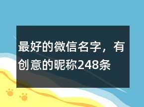 最好的微信名字，有创意的昵称248条
