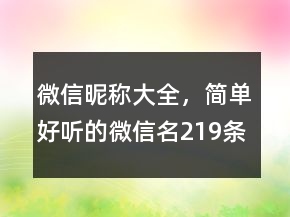 微信昵称大全，简单好听的微信名219条