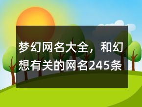 梦幻网名大全，和幻想有关的网名245条