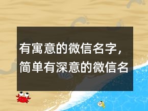 有寓意的微信名字，简单有深意的微信名字201条