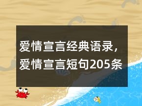 爱情宣言经典语录，爱情宣言短句205条