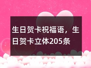 生日贺卡祝福语，生日贺卡立体205条