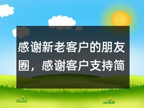 感谢新老客户的朋友圈，感谢客户支持简短的话250条