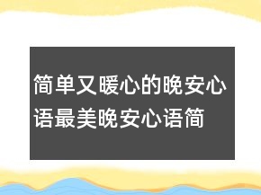 简单又暖心的晚安心语最美晚安心语简单一句话226条