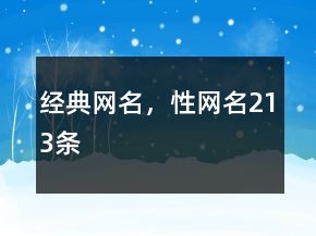 经典网名，性网名213条