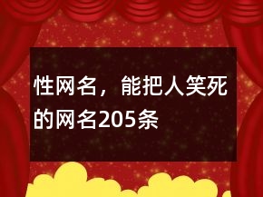 性网名，能把人笑死的网名205条