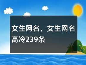 女生网名，女生网名高冷239条