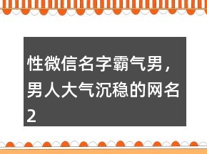 性微信名字霸气男，男人大气沉稳的网名247条