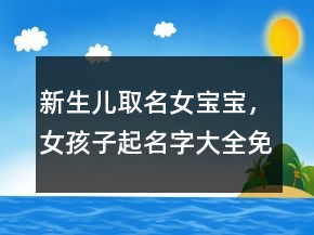 新生儿取名女宝宝，女孩子起名字大全免费217条