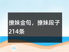撩妹金句，撩妹段子214条