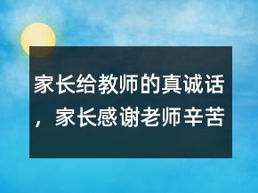 家长给教师的真诚话，家长感谢老师辛苦的话240条