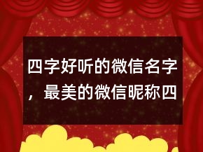 四字好听的微信名字，最美的微信昵称四字208条