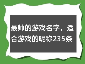 最帅的游戏名字，适合游戏的昵称235条