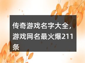 传奇游戏名字大全，游戏网名最火爆211条