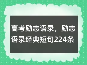 高考励志语录，励志语录经典短句224条