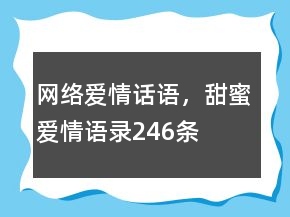 网络爱情话语，甜蜜爱情语录246条