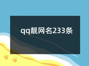 qq靓网名233条