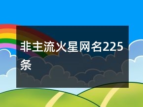 非主流火星网名225条