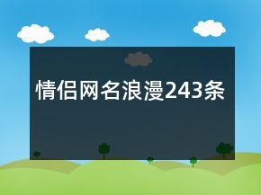 情侣网名浪漫243条