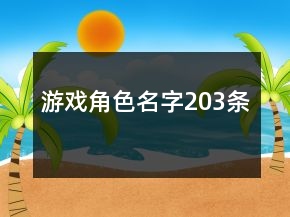游戏角色名字203条