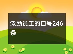 激励员工的口号246条