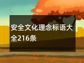 安全文化理念标语大全216条