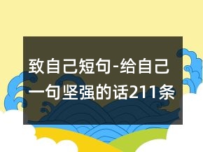 致自己短句-给自己一句坚强的话211条