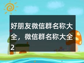 好朋友微信群名称大全，微信群名称大全208条