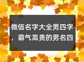 微信名字大全男四字，霸气高贵的男名四字241条