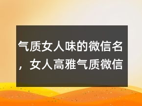气质女人味的微信名，女人高雅气质微信名字238条