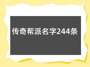 传奇帮派名字244条