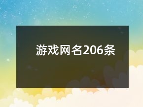 游戏网名206条