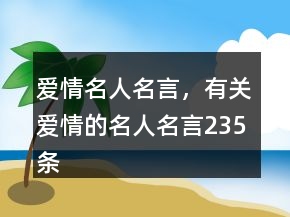 爱情名人名言，有关爱情的名人名言235条