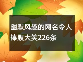幽默风趣的网名令人捧腹大笑226条