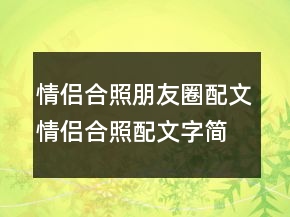 情侣合照朋友圈配文情侣合照配文字简短202条