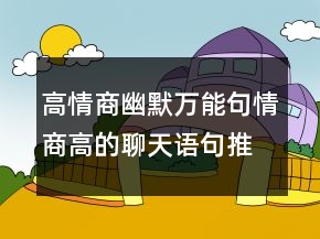 高情商幽默万能句情商高的聊天语句推荐句243条