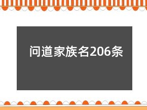 问道家族名206条