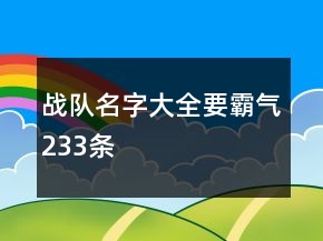 战队名字大全要霸气233条