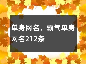 单身网名，霸气单身网名212条
