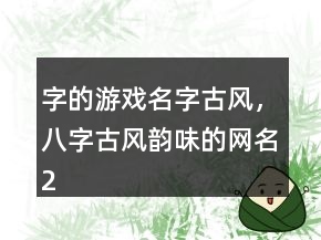字的游戏名字古风，八字古风韵味的网名212条