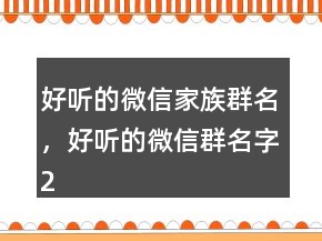 好听的微信家族群名，好听的微信群名字242条