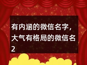 有内涵的微信名字，大气有格局的微信名217条
