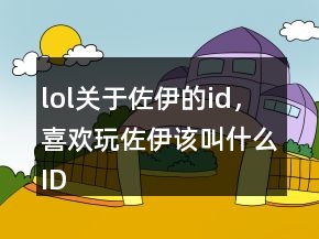 lol关于佐伊的id，喜欢玩佐伊该叫什么ID217条