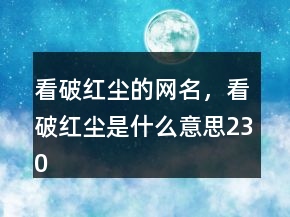 看破红尘的网名，看破红尘是什么意思230条