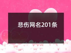 悲伤网名201条