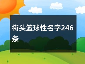 街头篮球性名字246条