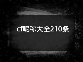 cf昵称大全210条