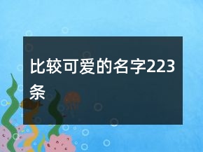 比较可爱的名字223条