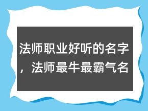 法师职业好听的名字，法师最牛最霸气名字244条